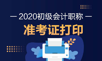 山西2020年初级会计师考试准考证打印时间公布了？